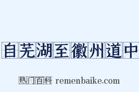 自芜湖至徽州道中是什么意思的图片